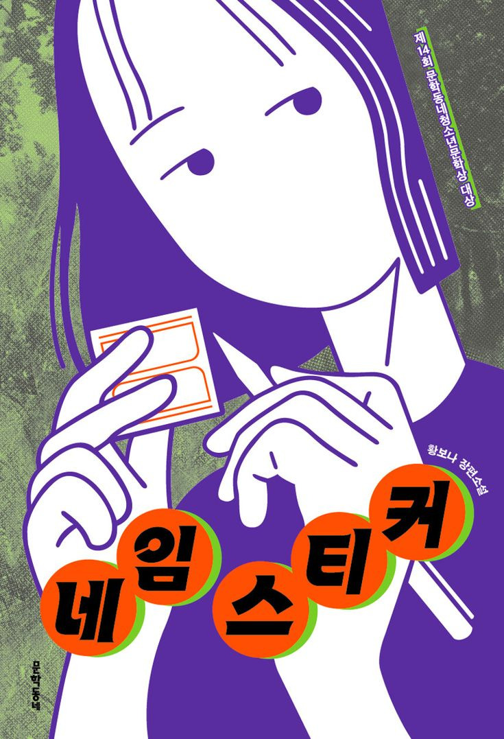 네임 스티커의 책 표지