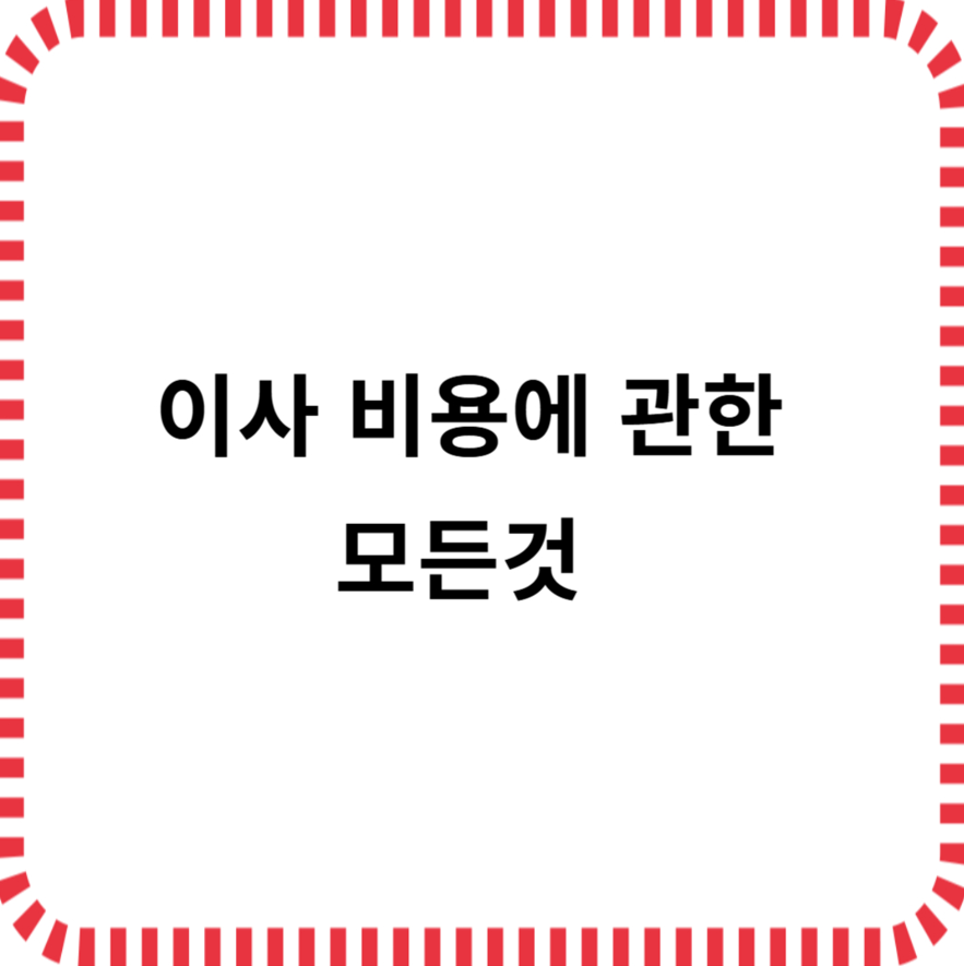 이사 비용에 관한 모든 것