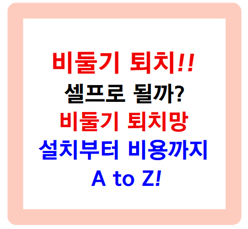 비둘기 퇴치, 셀프로 될까? 비둘기 퇴치망 설치부터 비용까지 A to Z
