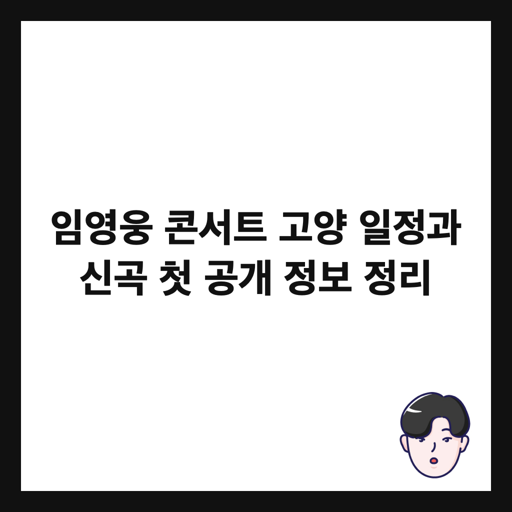 임영웅 콘서트 고양 일정과 신곡 첫 공개 정보 정리 썸네일