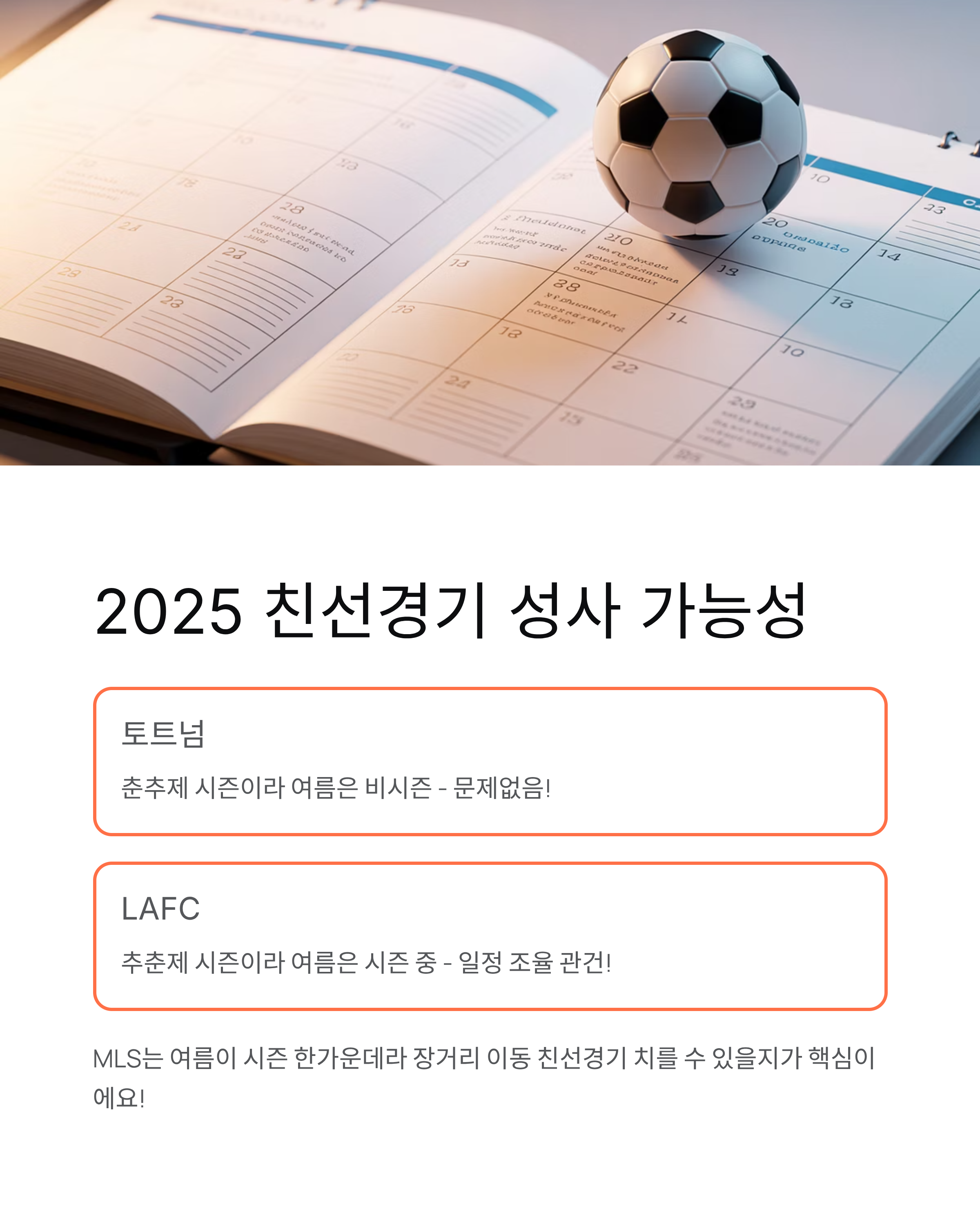 손흥민 토트넘 친선경기 - 2025년 여름 한국서 LAFC 손흥민 더비 온다! ⚽