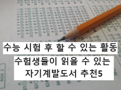 수능 후 수험생들이 할 수 있는 건전한 활동과 수험생들에게 도움이 되는 추천 자기계발도서 5