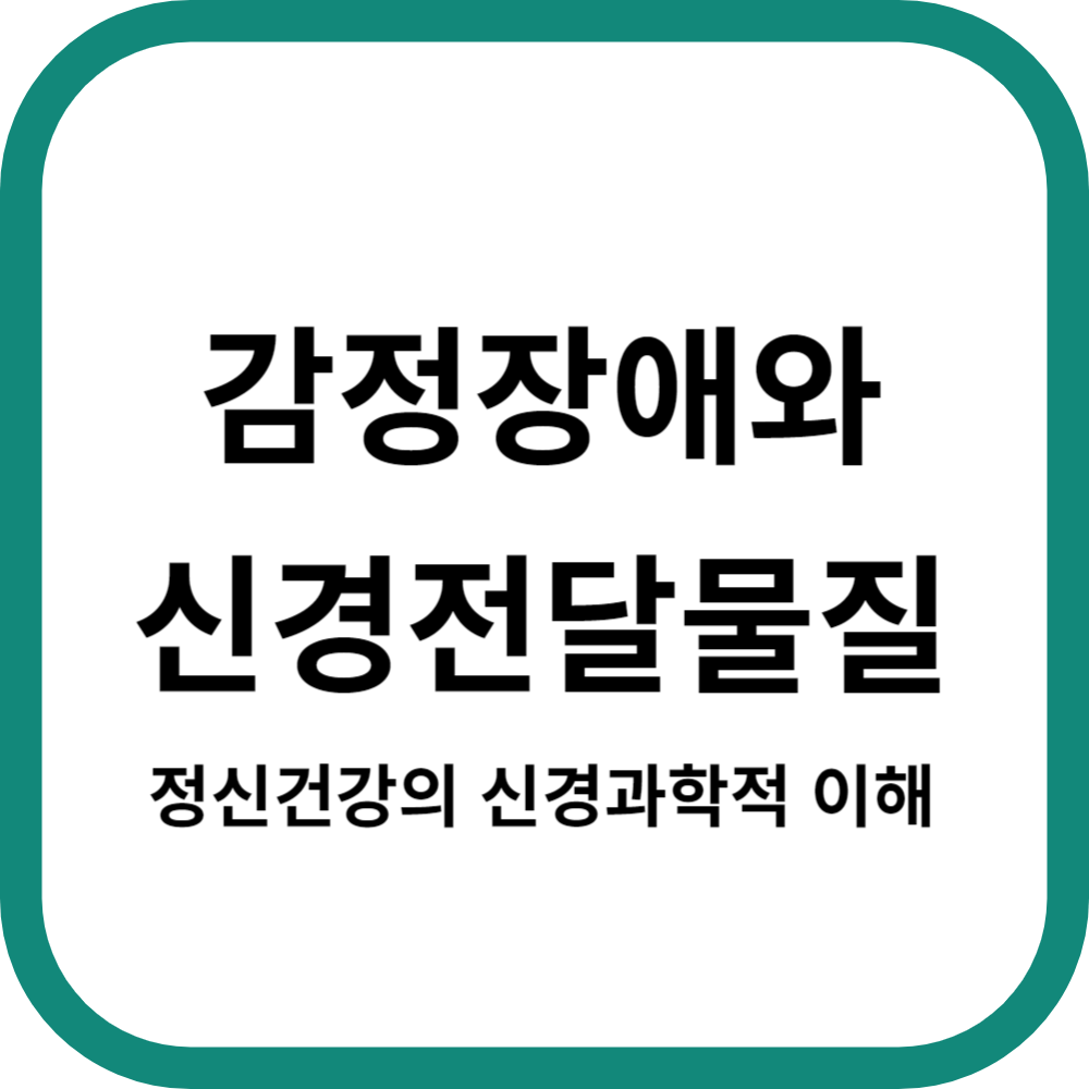감정장애와 신경전달 물질: 정신 건강의 신경과학적 이해