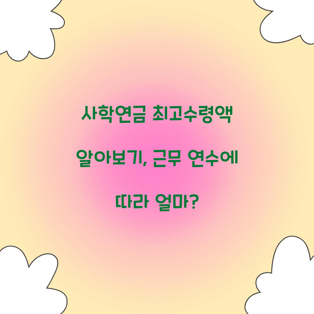 사학연금 최고수령액