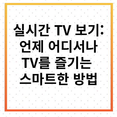 실시간 TV 보기