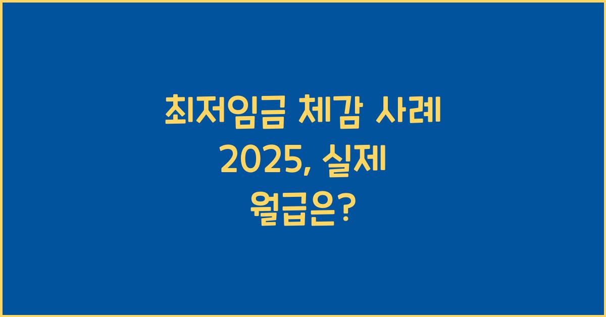 최저임금 체감 사례 2025