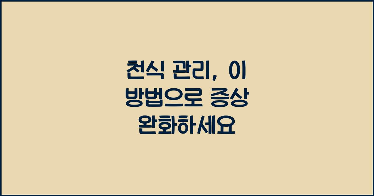 천식 관리