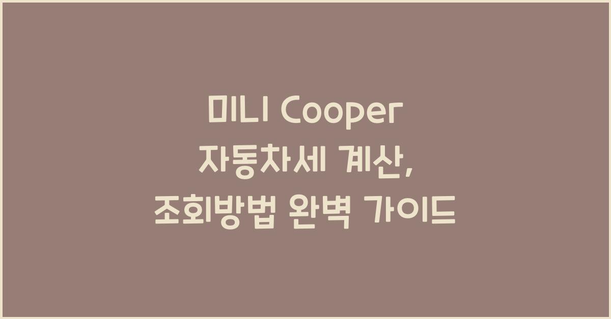 미니 Cooper 자동차세 계산, 조회방법