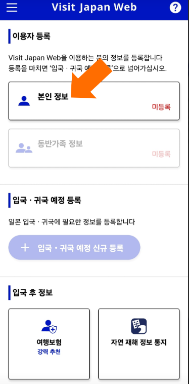 비짓 재팬 웹(Visit Japan Web) 등록 방법 - 일본여행 꿀혜택 놓치지 마세요!