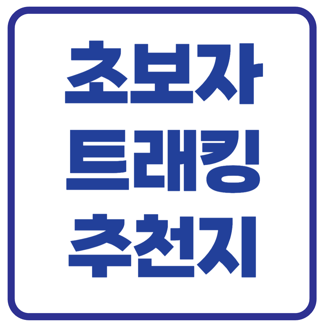 초보자를 위한 쉬운 트래킹 코스 추천