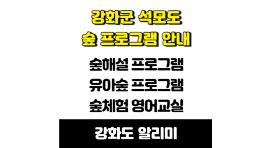 강화군 석모도수목원 숲 프로그램 안내