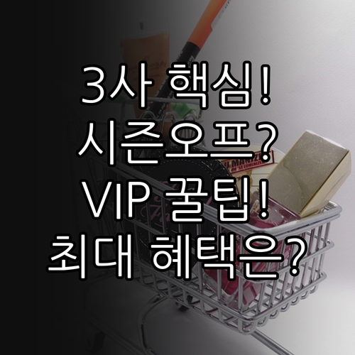 롯데 신세계 현대 백화점별 시즌오프 ..