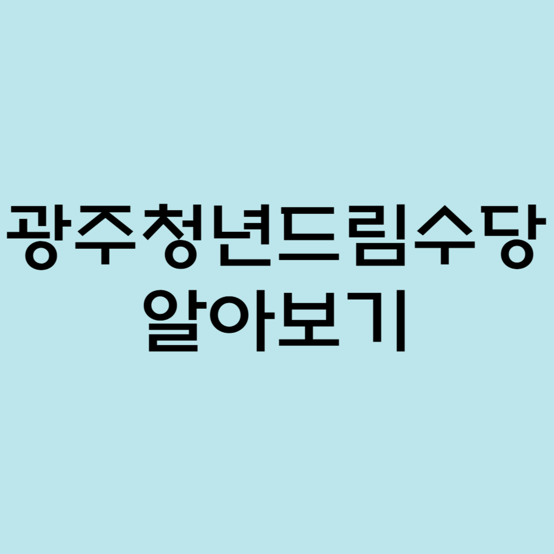 광주청년드림수당 알아보기