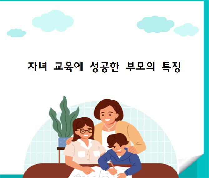 자녀 교육에 성공한 부모의 특징