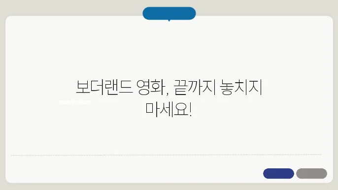 보더랜드 영화 줄거리 결말 쿠키영상 출연진 평점