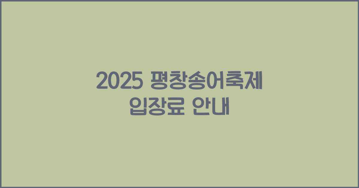 2025 평창송어축제 입장료