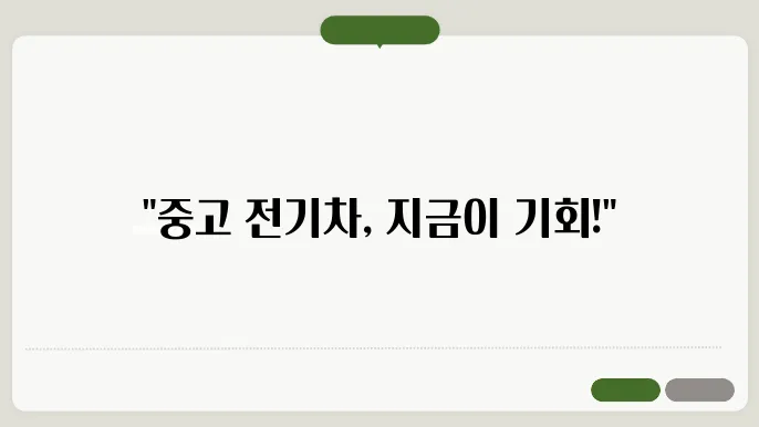 중고 전기차 시세와 전기자동슌 중고가격 비교
