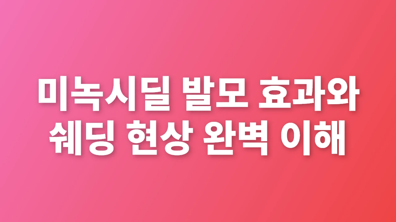 미녹시딜 발모 효과와 쉐딩 현상 완벽 이해