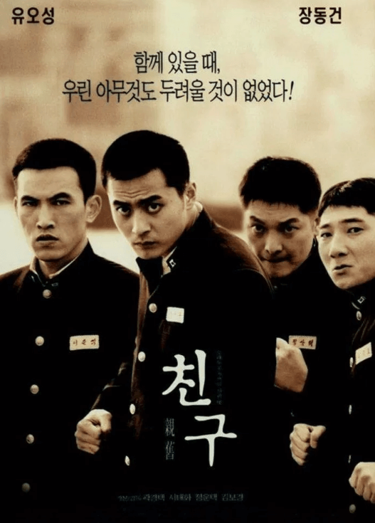 영화-친구-포스터