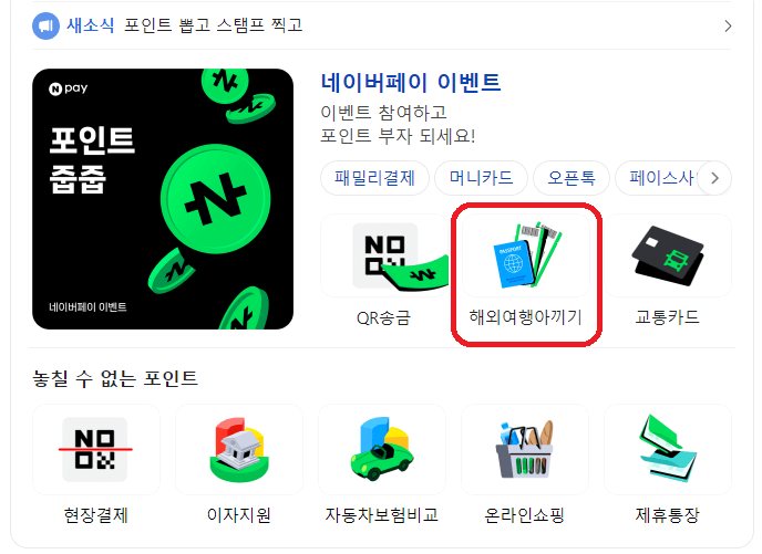 네이버페이 해외여행보험 비교, 추천 서비스 이벤트