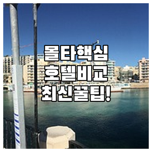 몰타 여행 세인트줄리안스 인기 호텔 ..