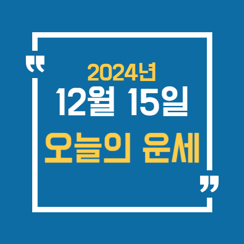 12월 15일 오늘 운세