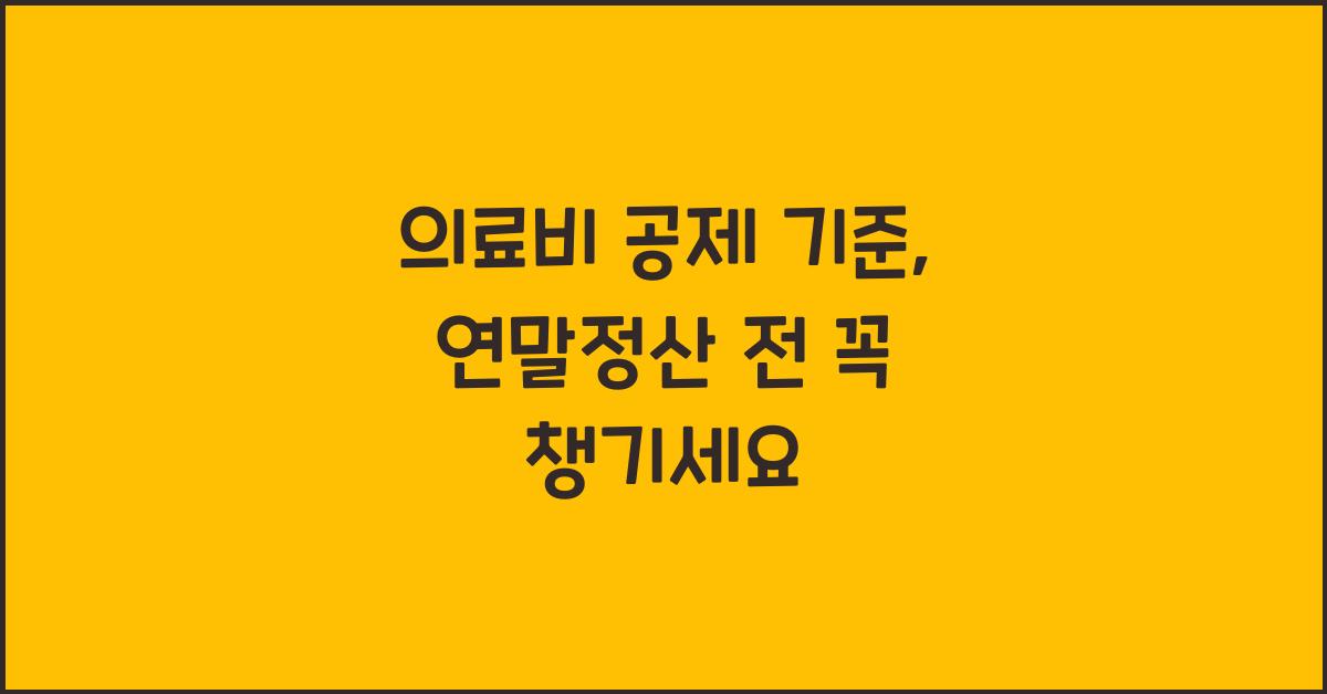 의료비 공제 기준