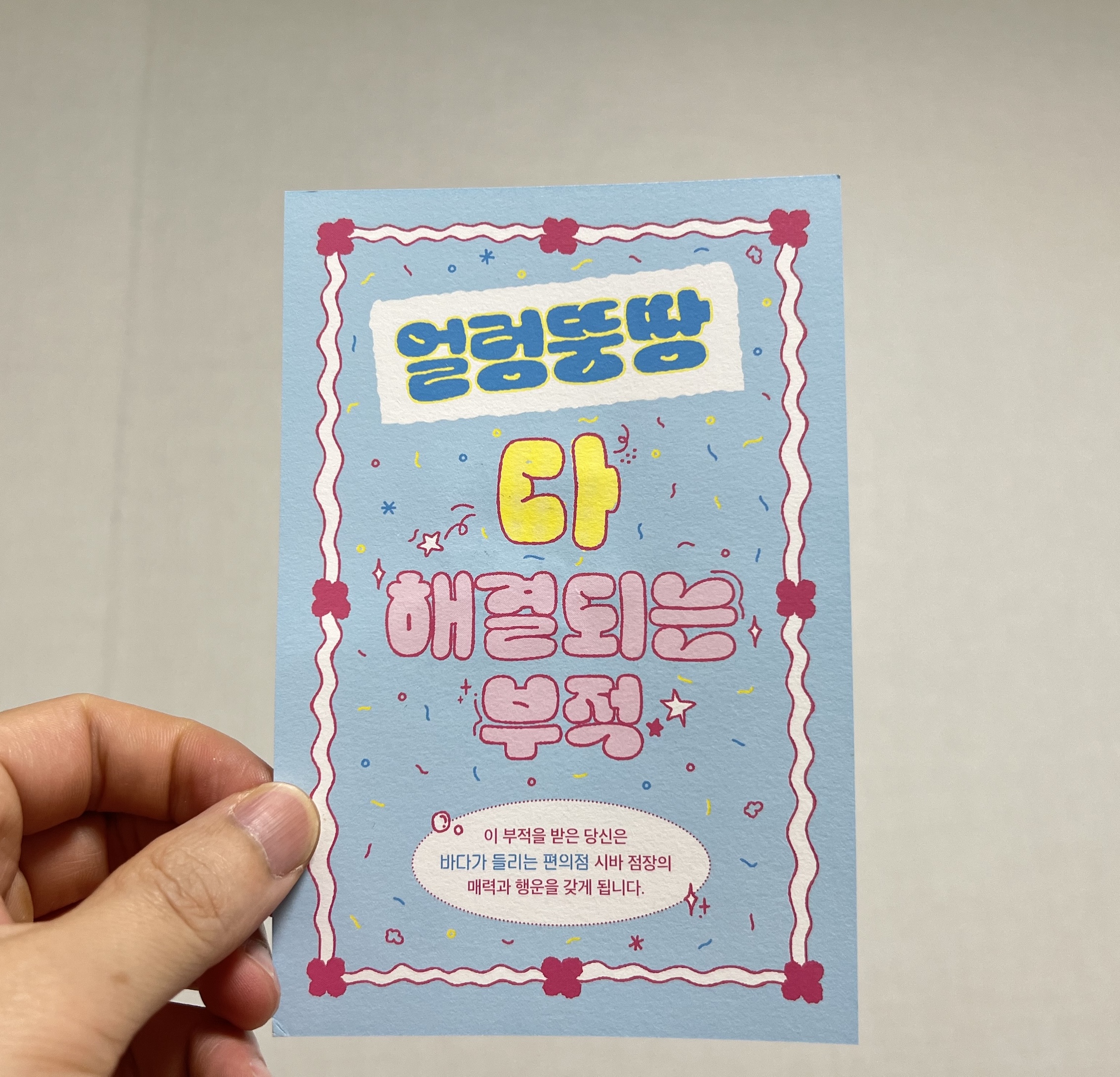 바다가 들리는 편의점3 부적