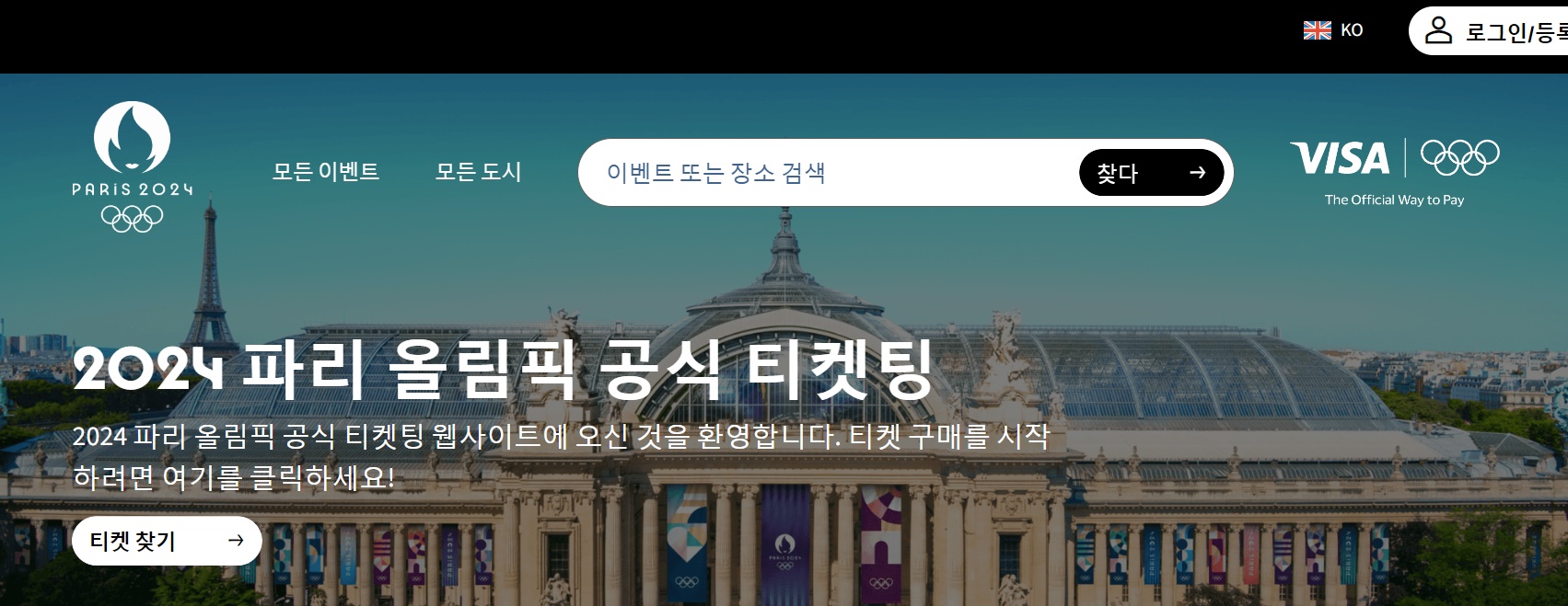 2024 파리 올림픽 기간 티켓예매 방법