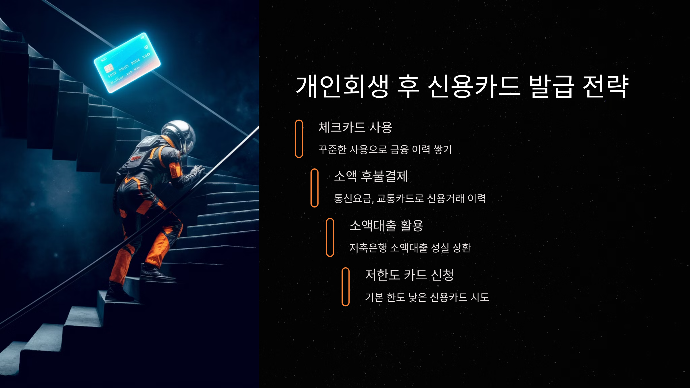 인회생 후 신용카드 발급 전략