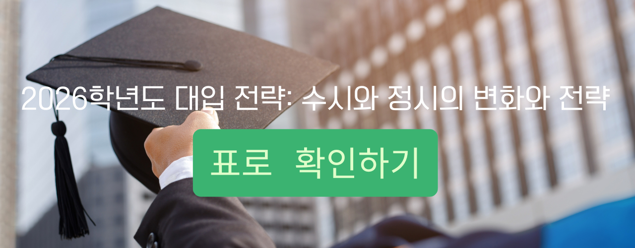 2026학년도 대입 전략, 수시와 정시 어떤 게 유리할까?