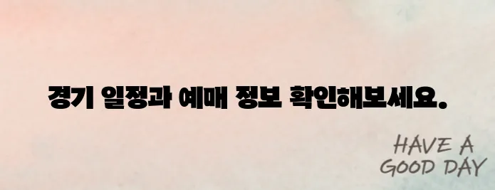 광주FC의 경기 일정과 티켓 예매 안내입니다.