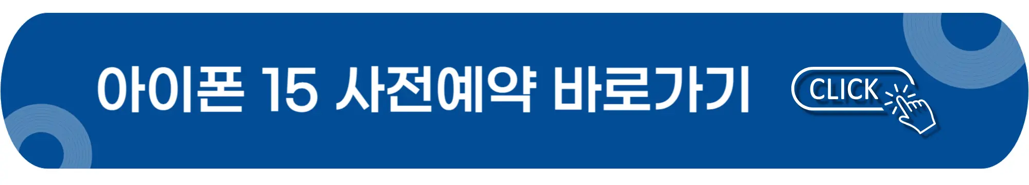 아이폰15-사전예약-바로가기