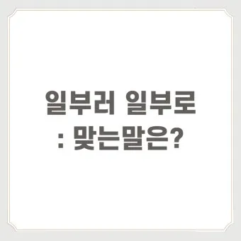 일부러 일부로 맞춤법 뜻 사투리_3