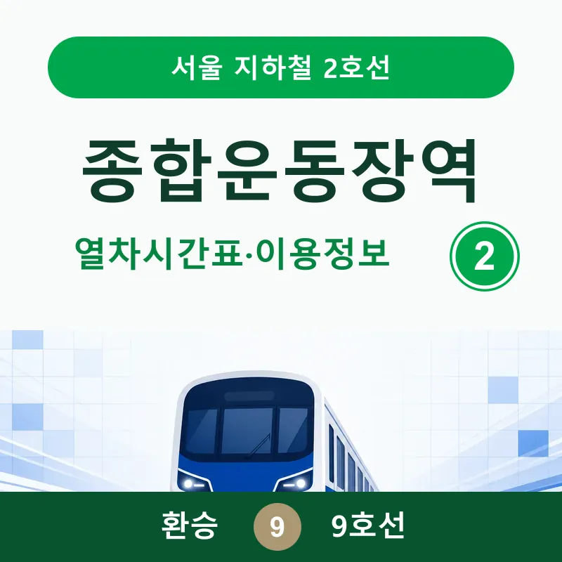 종합운동장역 서울 지하철 2호선 열차시간표와 9호선 환승 안내