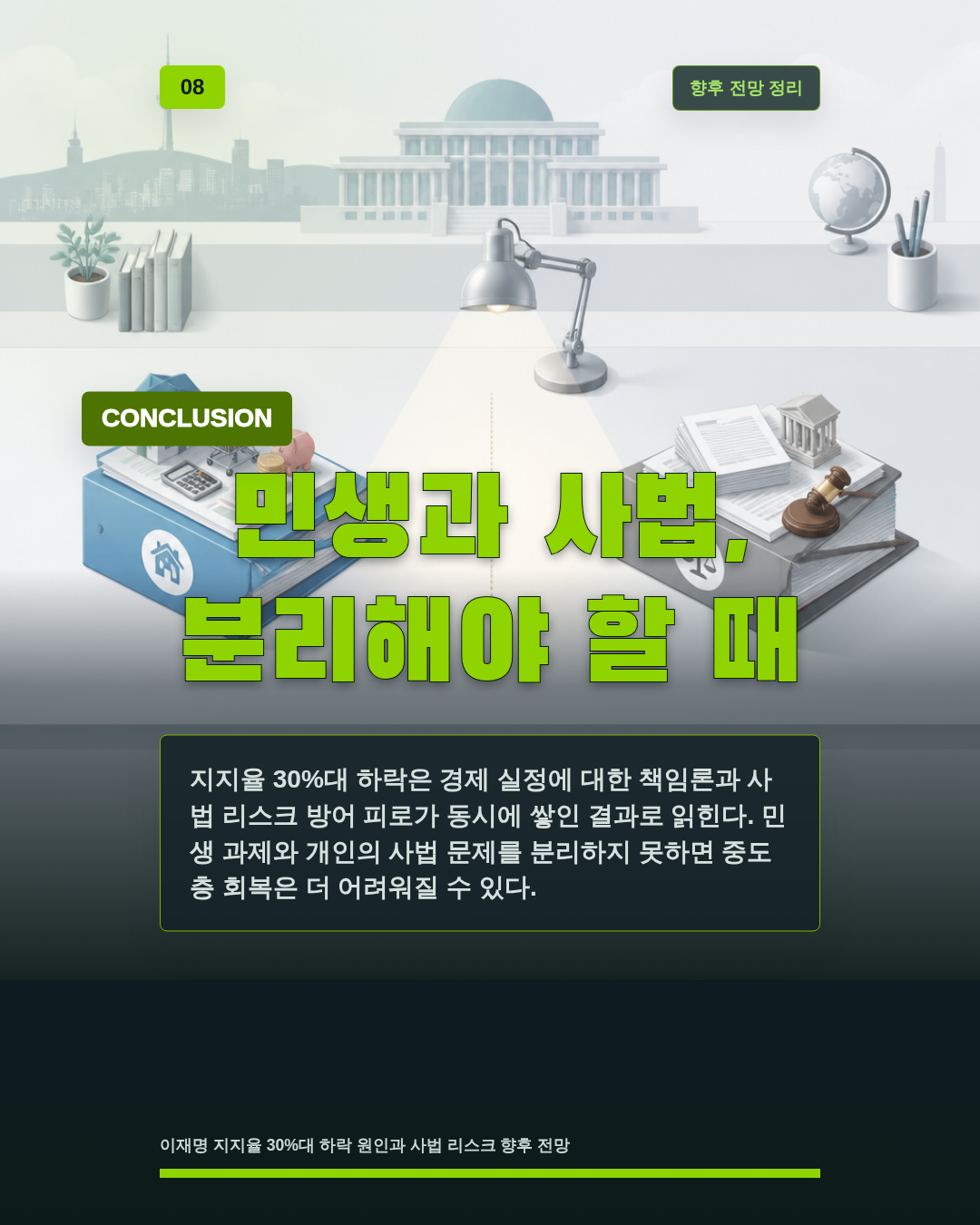 민생과 사법, 분리해야 할 때