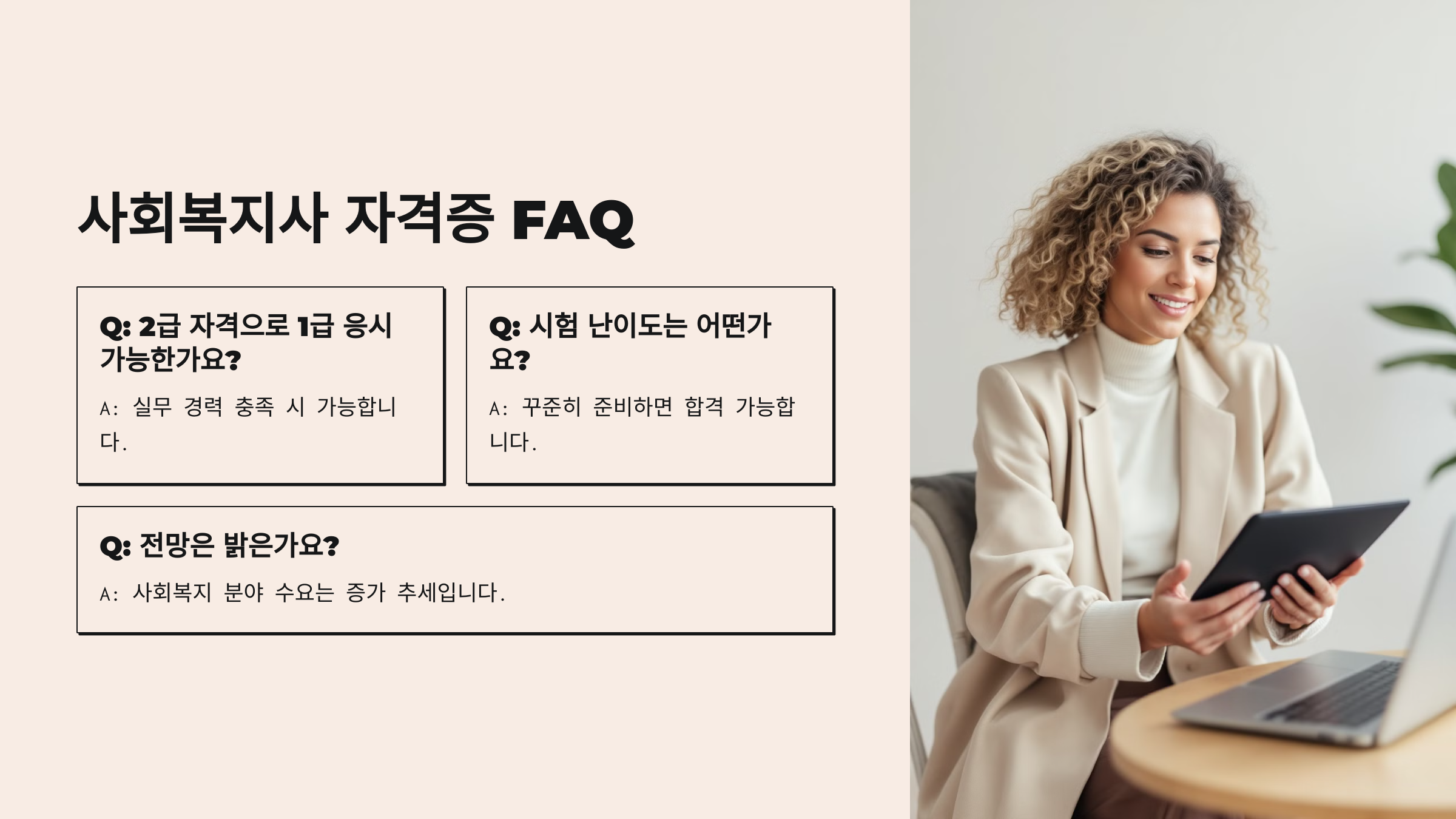 사회복지사 자격증 취득방법