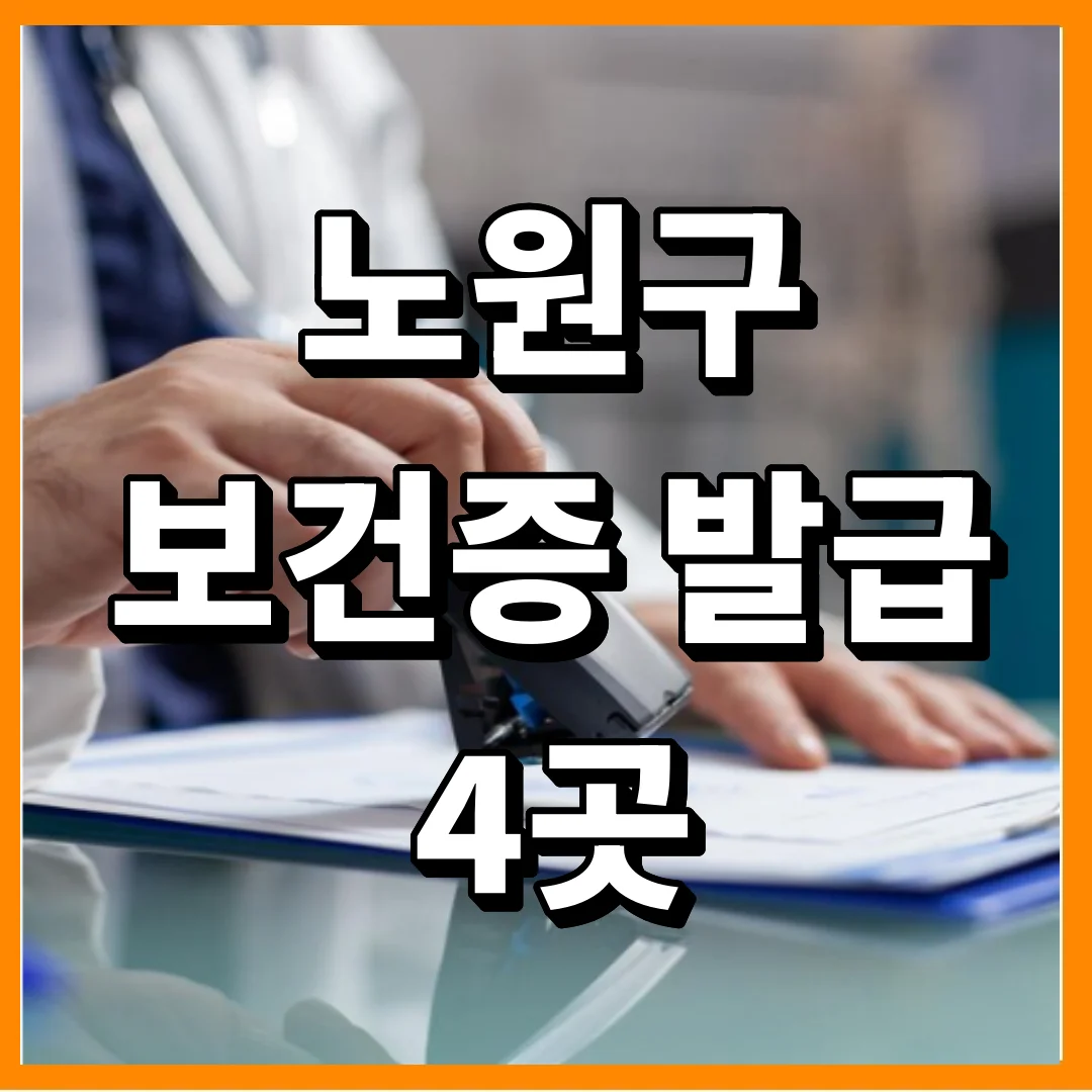 노원구 보건증 발급 4곳, 헷갈리지 않게 정리하는법