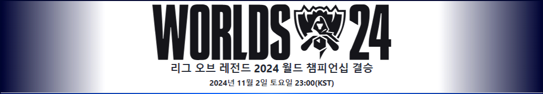 2024 롤드컵 결승전