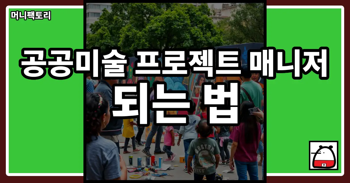 공공미술프로젝트매니저되는법