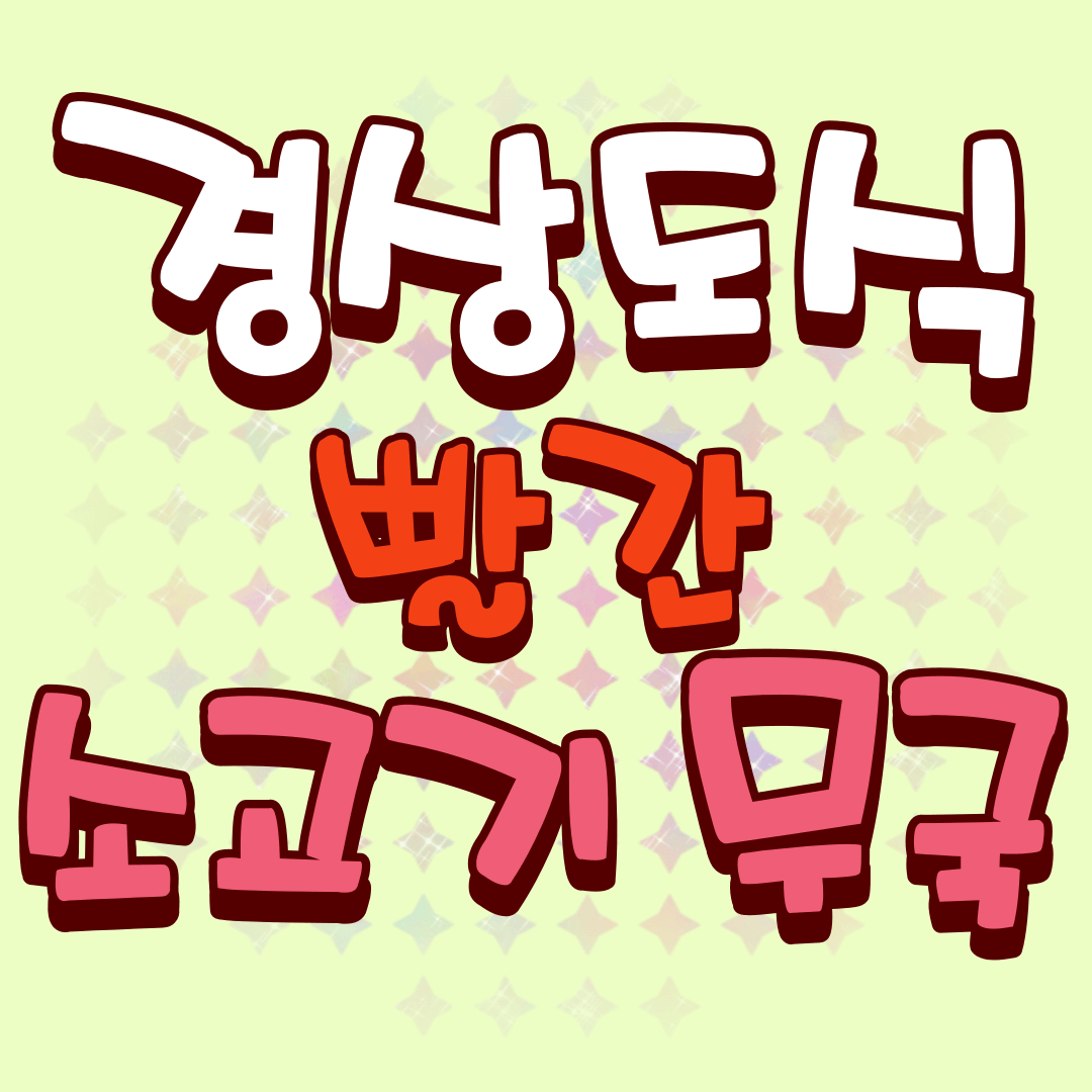 경상도식-빨간-소고기무국-썸네일