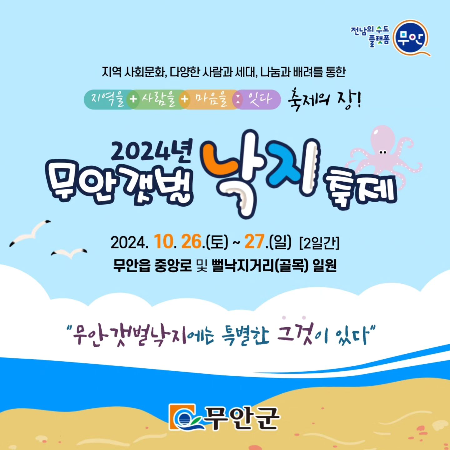 무안 갯벌낙지축제 안내