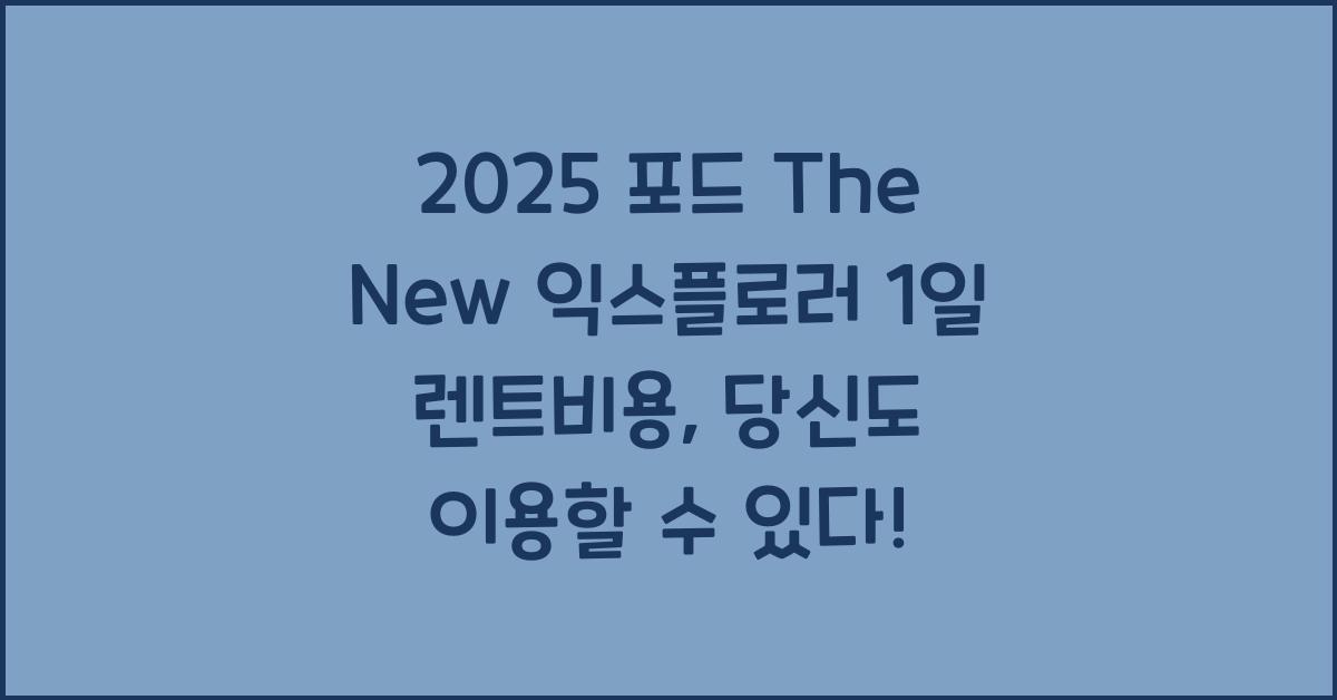 2025 포드 The New 익스플로러 1일 렌트비용