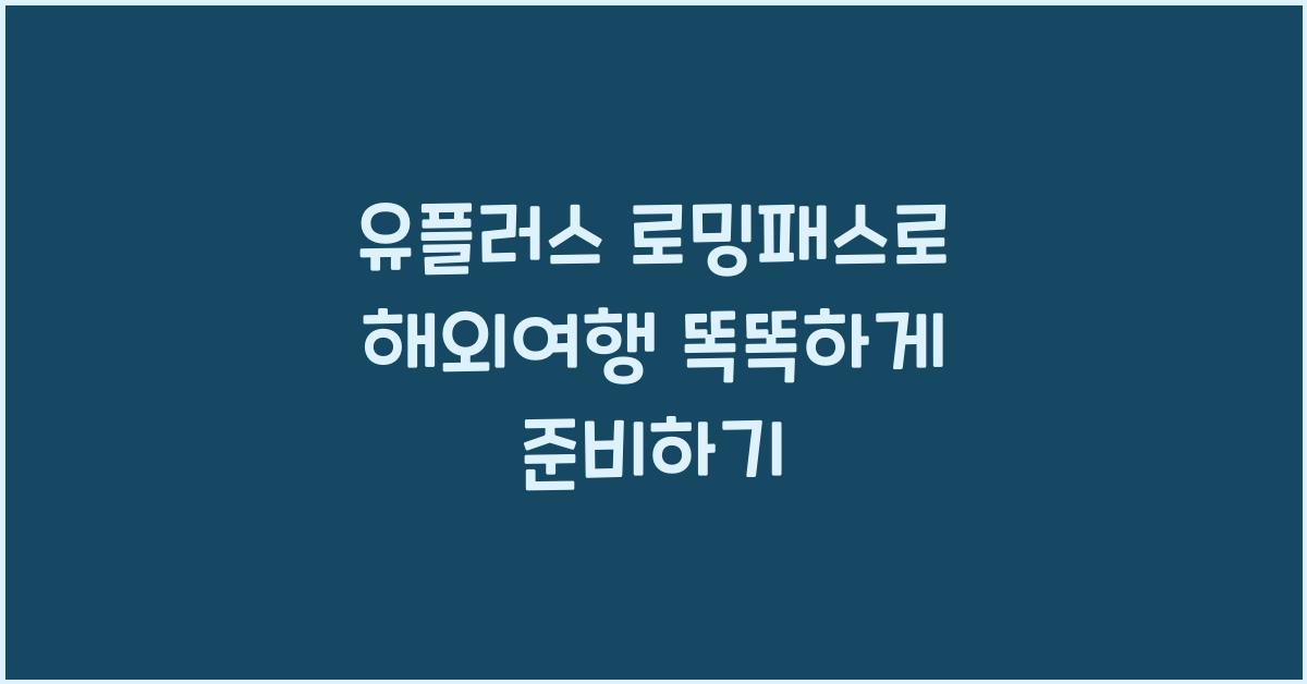 유플러스 로밍패스