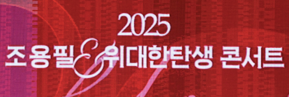 2025 조용필 콘서트관련사진