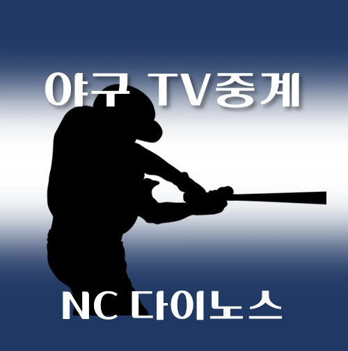 썸네일-2024년-10월-NC-다이노스-경기일정