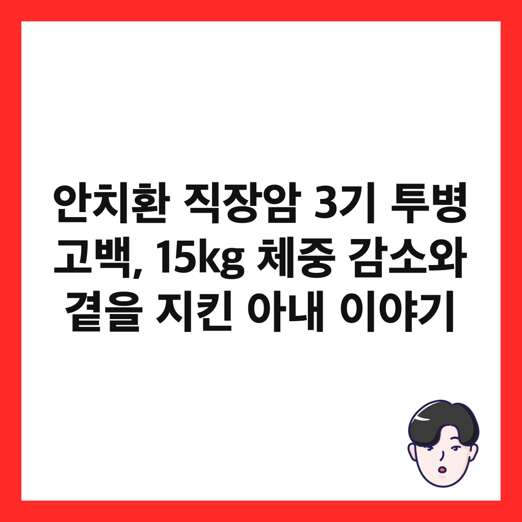 안치환 직장암 3기 투병 고백, 15kg 체중 감소와 곁을 지킨 아내 이야기 썸네일