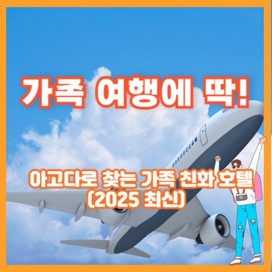 가족 여행에 딱! 아고다로 찾는 가족 친화 호텔 (2025 최신)