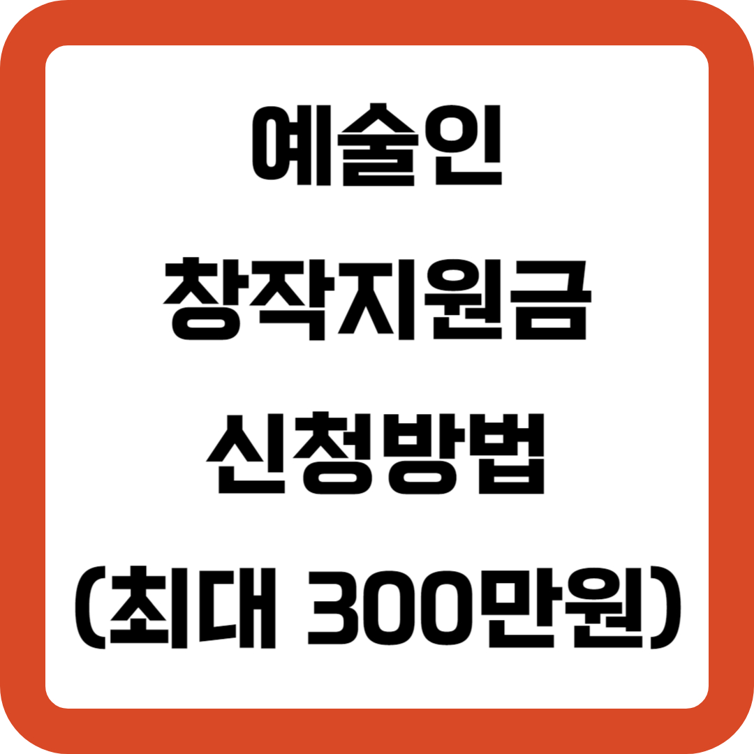 예술인 창작지원금 신청방법(최대 300만원)