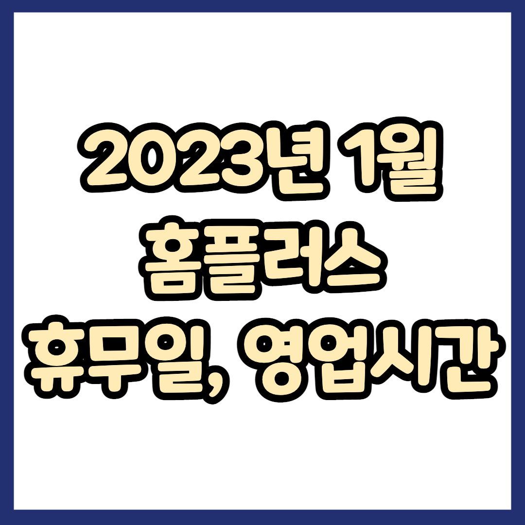 2023년 1월 홈플러스 휴무일, 영업시간, 연락처, 전단행사 총정리